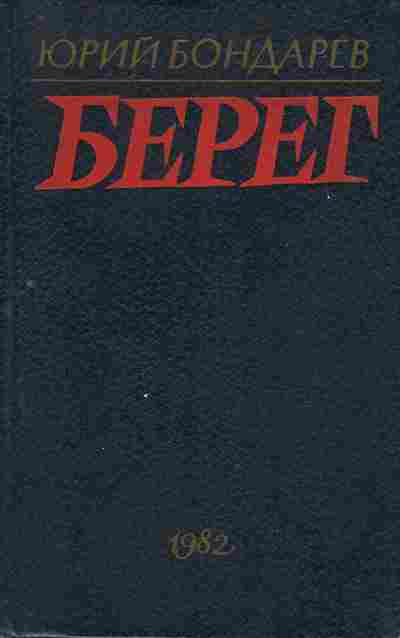 Книга Бондарев Ю. Берег, 11-10275, Баград.рф